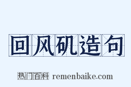 回风矶造句是什么意思的图片